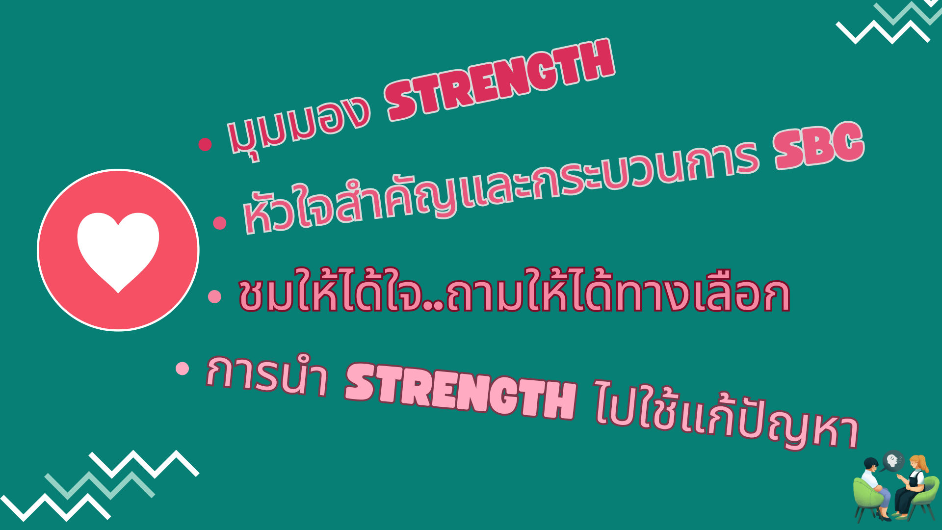 title - การให้คำปรึกษาแบบใช้ความเข้มแข็งเป็นฐาน Strength based counseling : SBC